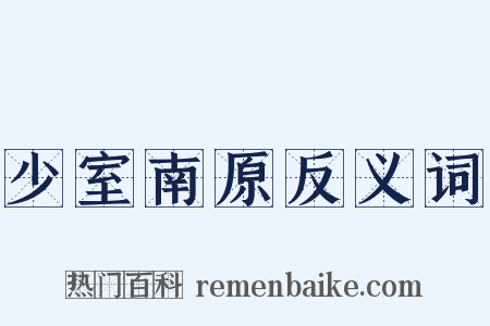 少室南原反义词是什么意思的图片